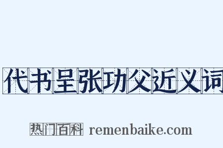 代书呈张功父近义词是什么意思的图片